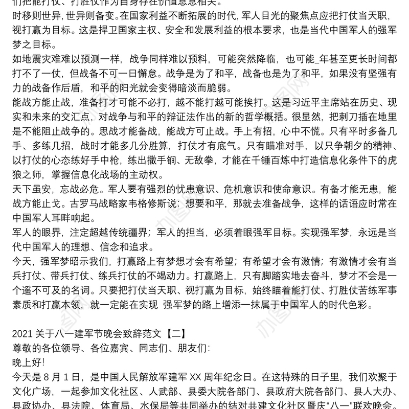 2021关于八一建军节晚会致辞范文