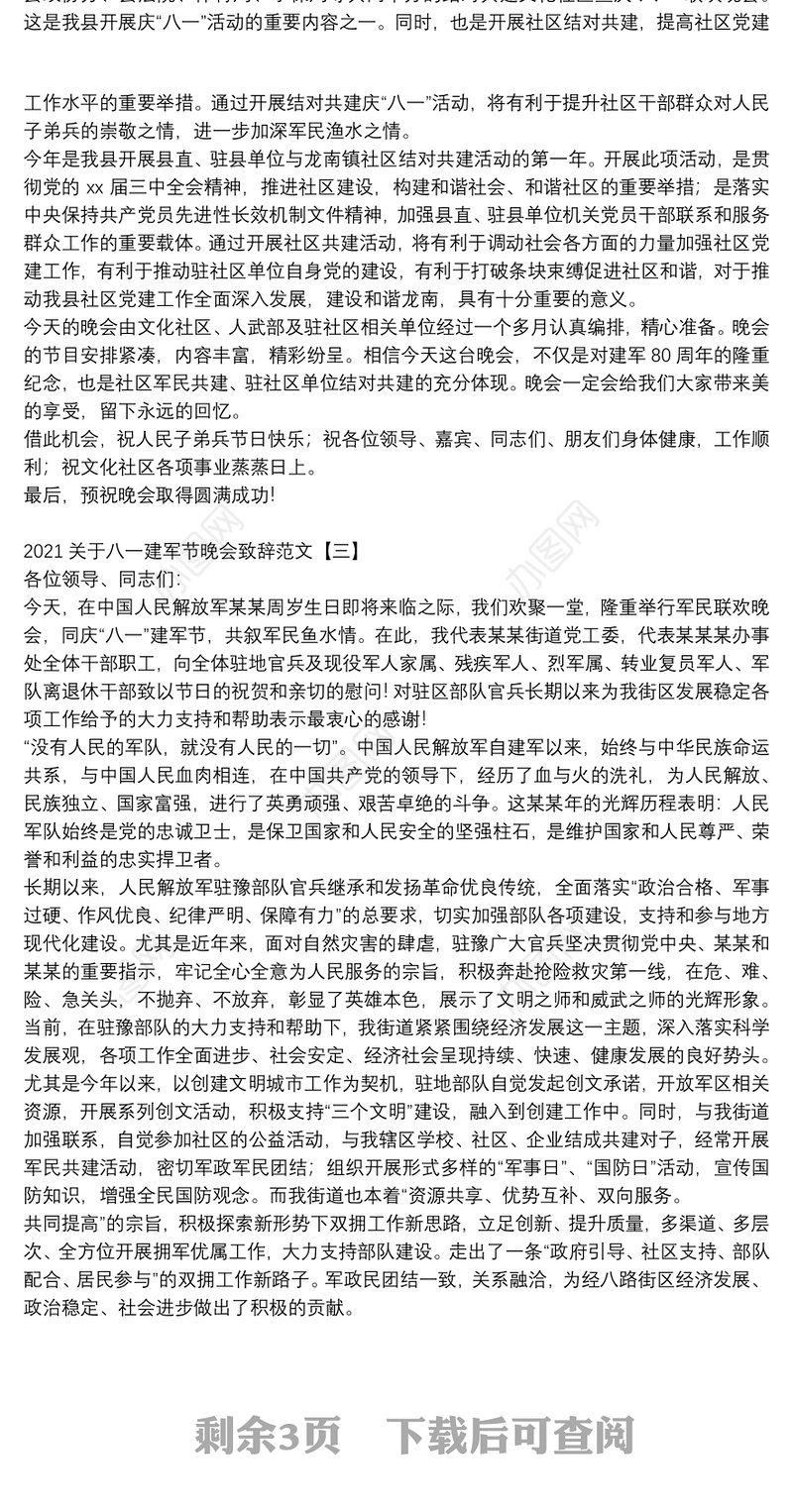 2021关于八一建军节晚会致辞范文