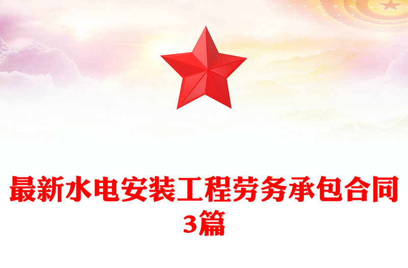 最新水电安装工程劳务承包合同3篇