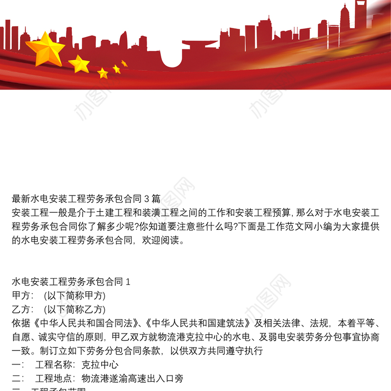 最新水电安装工程劳务承包合同3篇