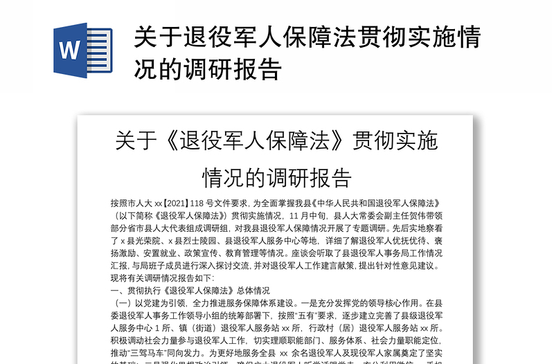 关于退役军人保障法贯彻实施情况的调研报告
