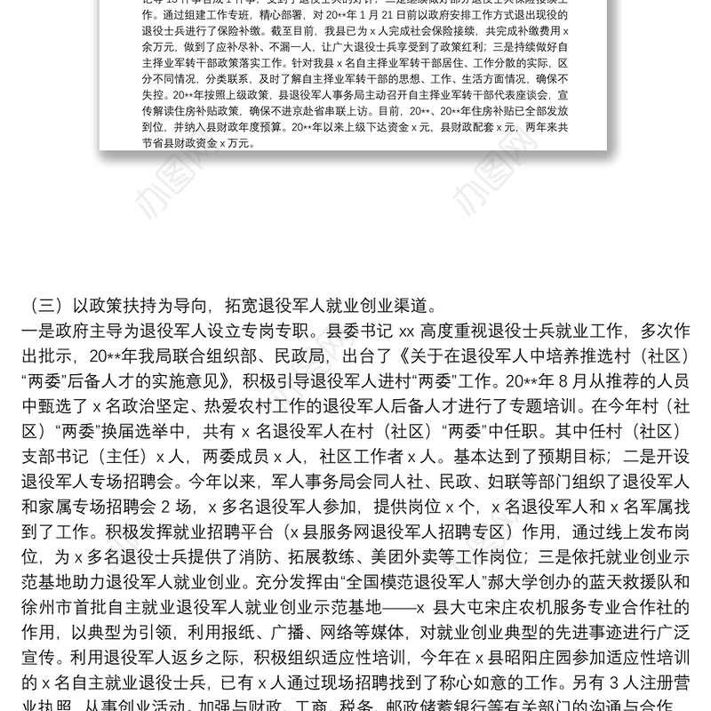 关于退役军人保障法贯彻实施情况的调研报告