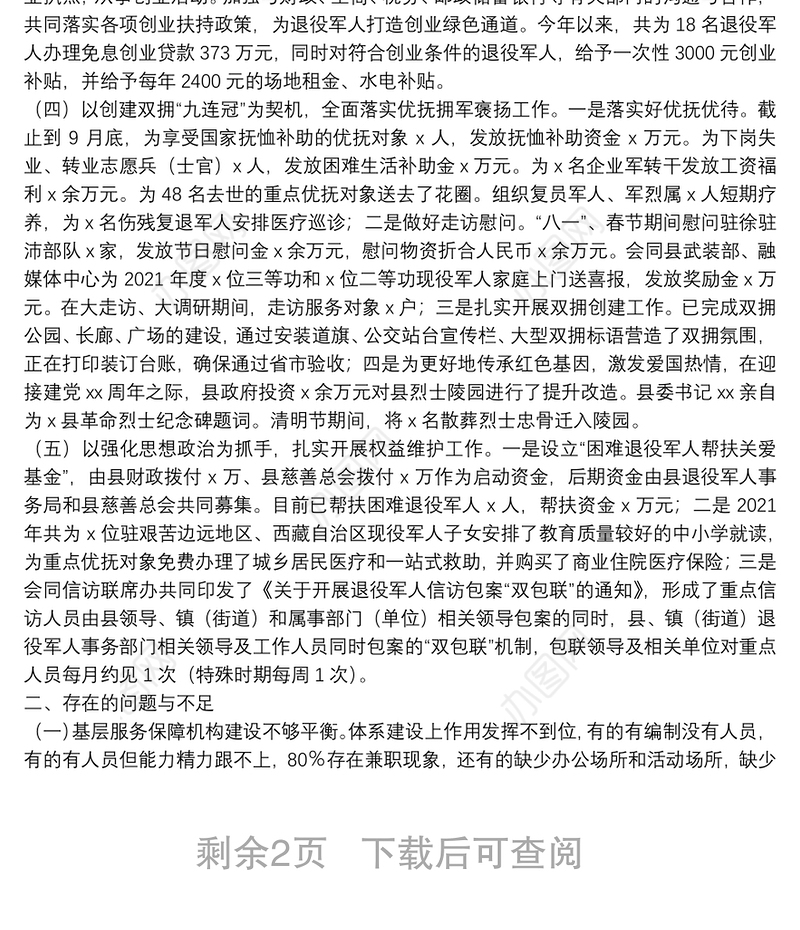 关于退役军人保障法贯彻实施情况的调研报告