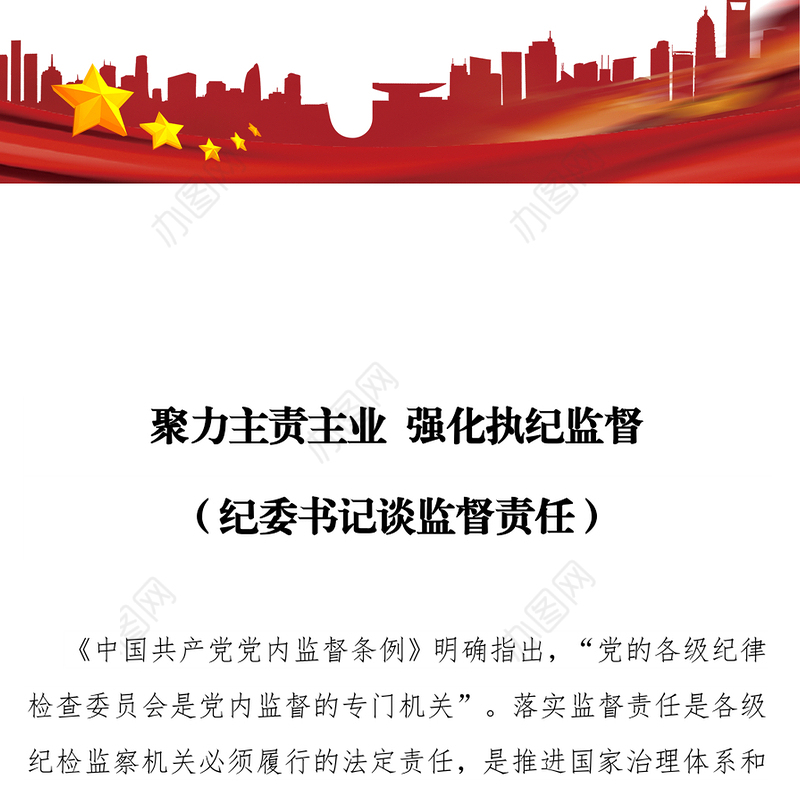 聚力主责主业强化执纪监督(纪委书记谈监督责任)