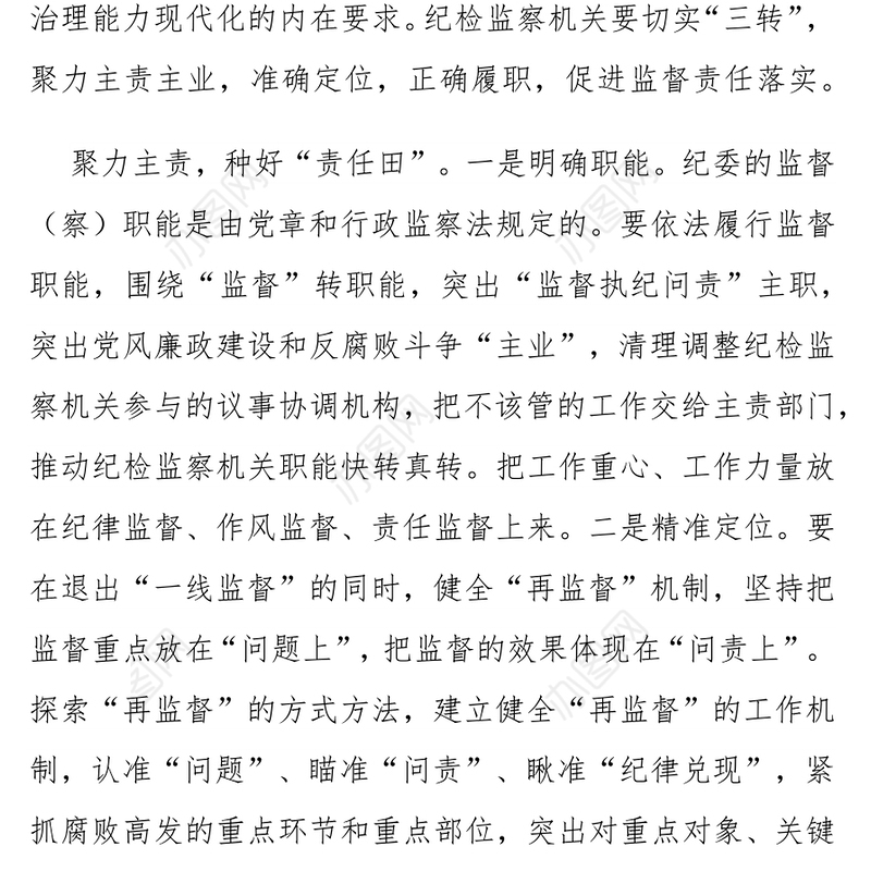聚力主责主业强化执纪监督(纪委书记谈监督责任)