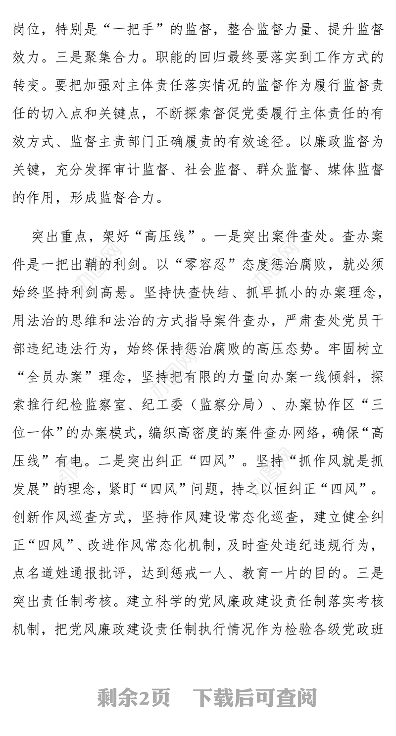 聚力主责主业强化执纪监督(纪委书记谈监督责任)