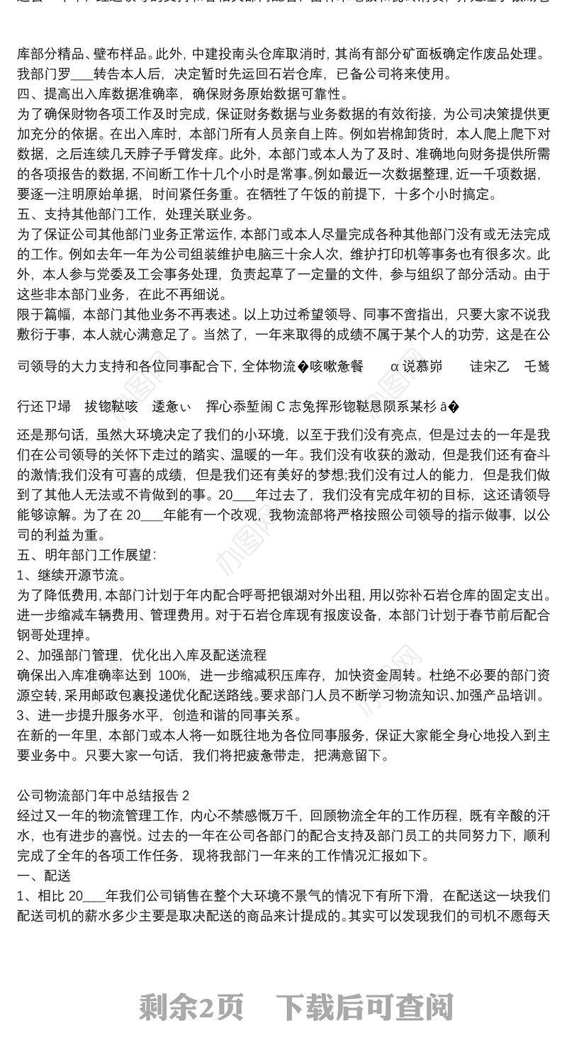 公司物流部门年中工作总结报告精选