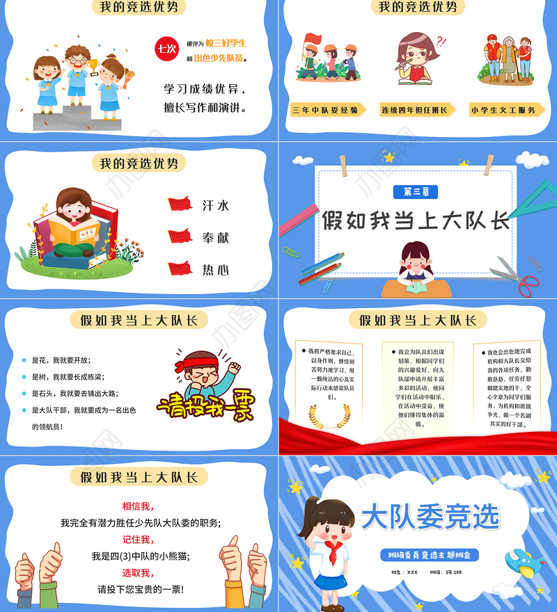2022大队委竞选PPT卡通风小学生大队委竞选主题班会课件模板