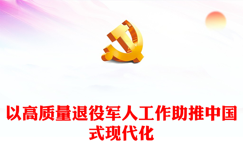 推动新时代新征程退役军人工作高质量发展PPT党建风学习思想教育党课下载(讲稿)