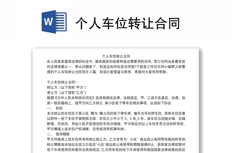个人车位转让合同