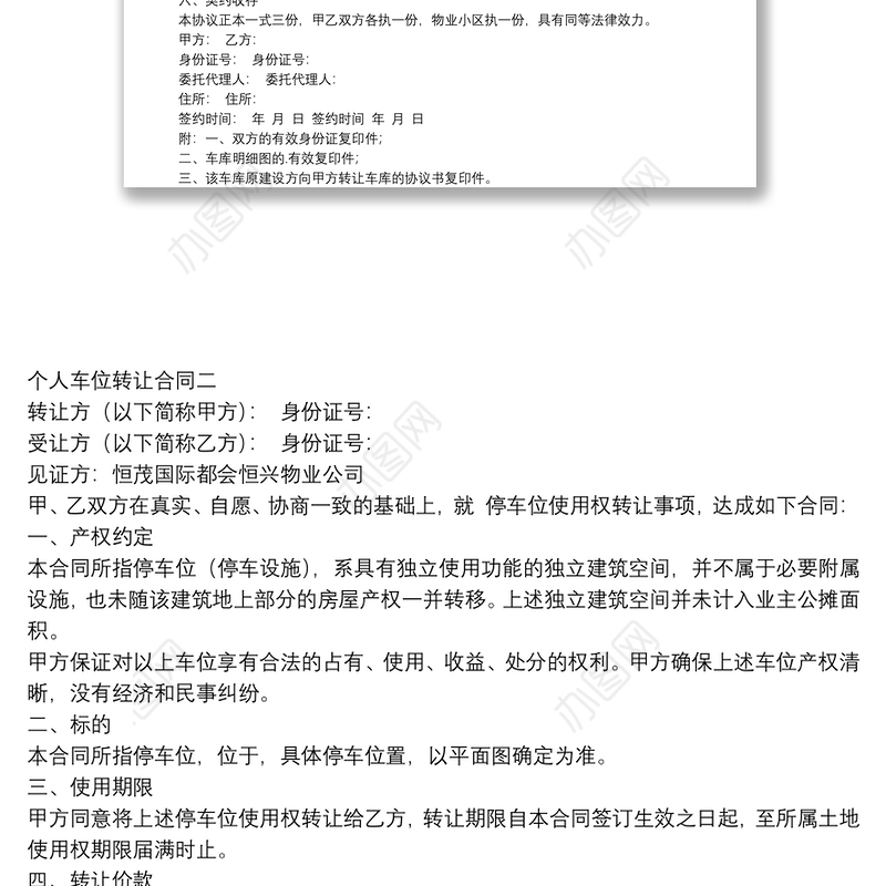 个人车位转让合同