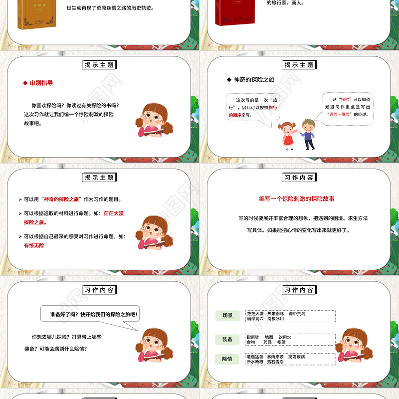 2022神奇的探险之旅PPT习作小学五年级语文下册部编人教版教学课件