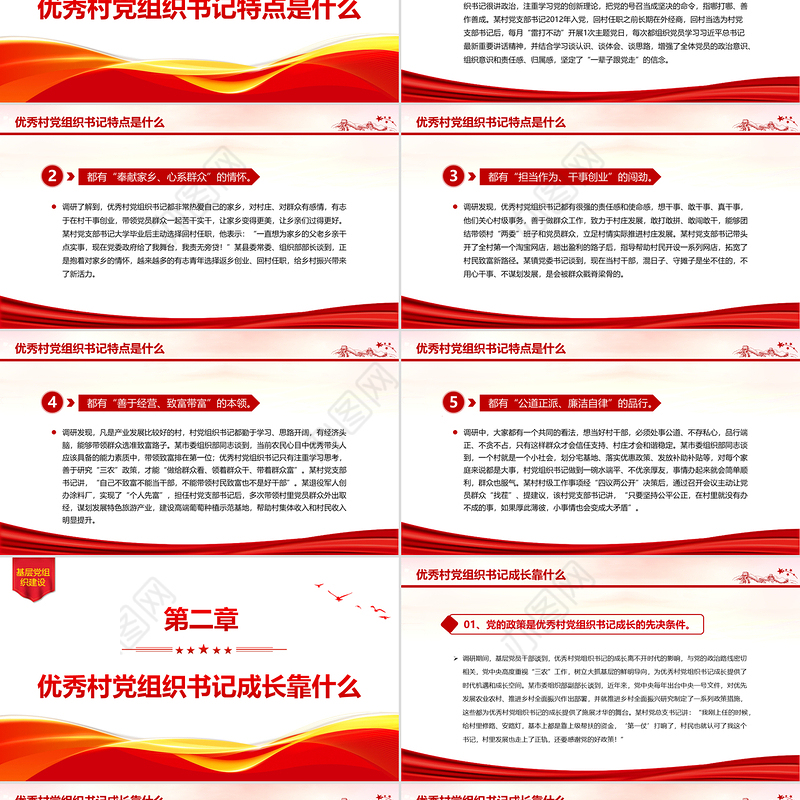 如何加强优秀村党组织书记队伍建设PPT农村基层党组织建设党课