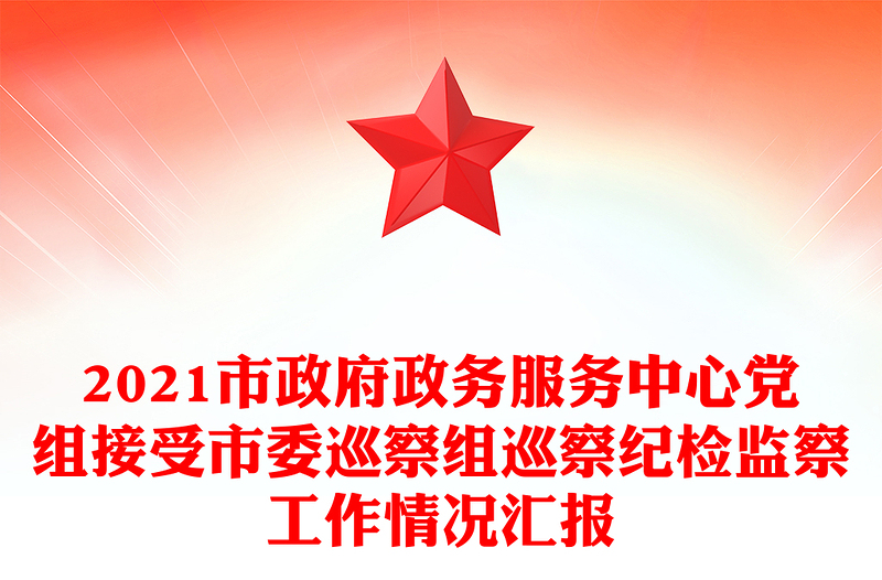 2021市政府政务服务中心党组接受市委巡察组巡察纪检监察工作情况汇报