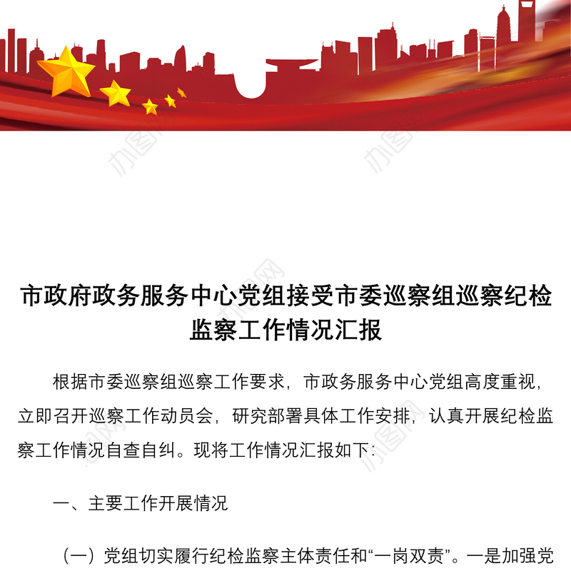 2021市政府政务服务中心党组接受市委巡察组巡察纪检监察工作情况汇报