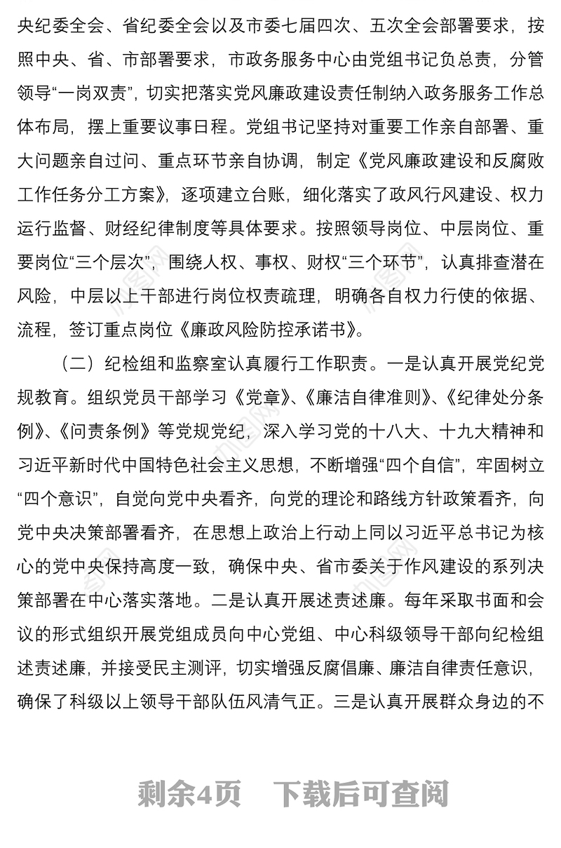 2021市政府政务服务中心党组接受市委巡察组巡察纪检监察工作情况汇报