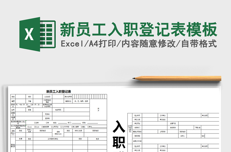 2022年新员工入职登记表模板
