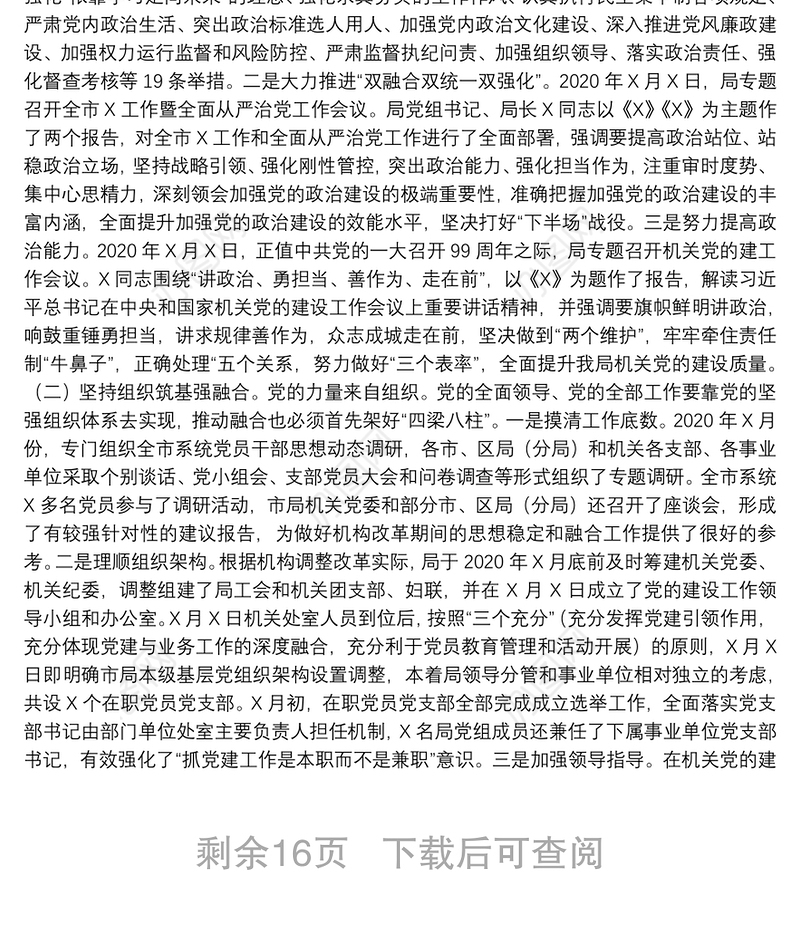 推进党建工作业务工作深度融合调研报告6篇