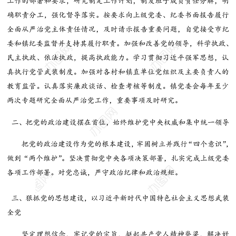 乡镇党委领导班子全面从严治党主体责任清单