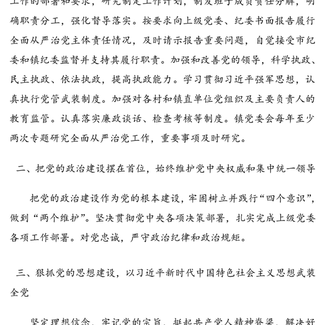 乡镇党委领导班子全面从严治党主体责任清单