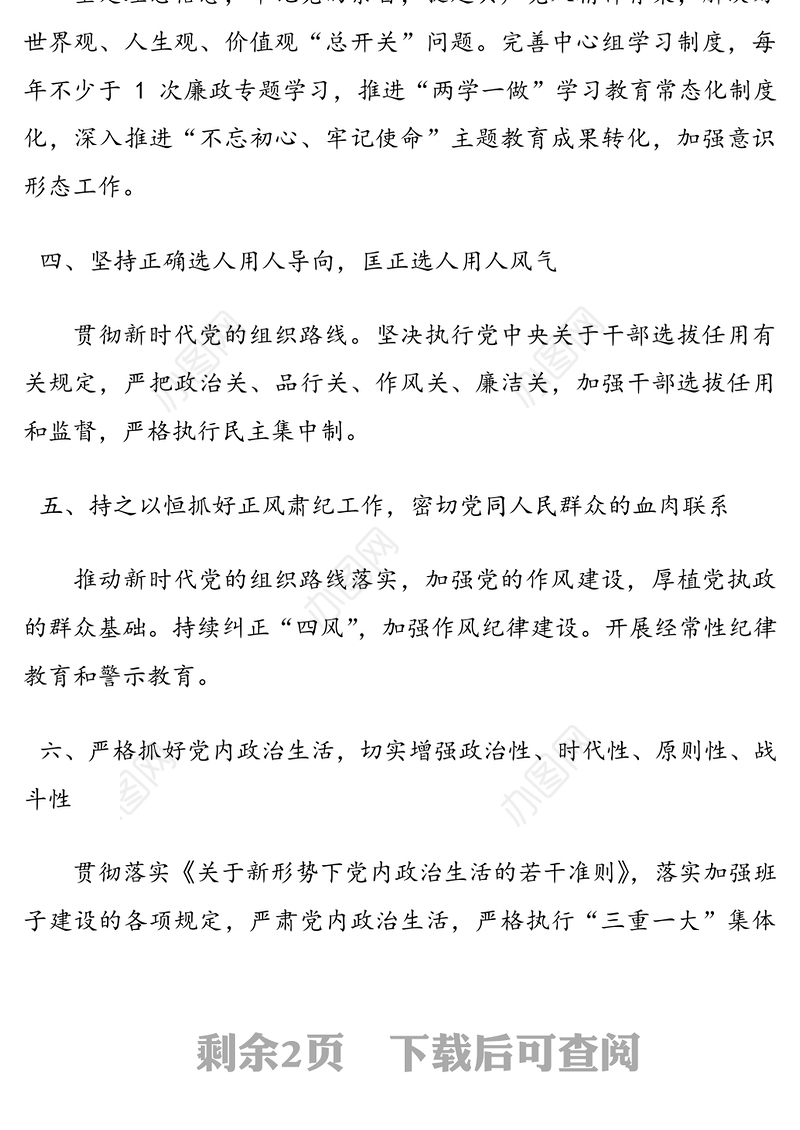 乡镇党委领导班子全面从严治党主体责任清单