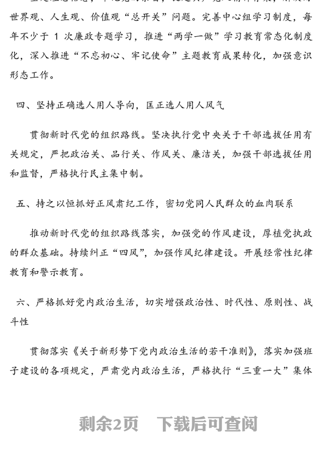 乡镇党委领导班子全面从严治党主体责任清单