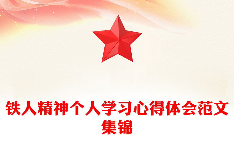 铁人精神个人学习心得体会范文集锦