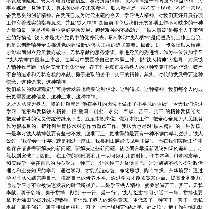 铁人精神个人学习心得体会范文集锦