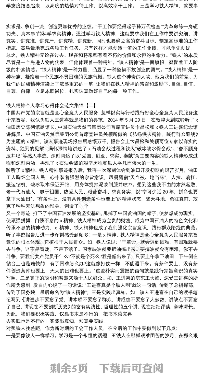 铁人精神个人学习心得体会范文集锦