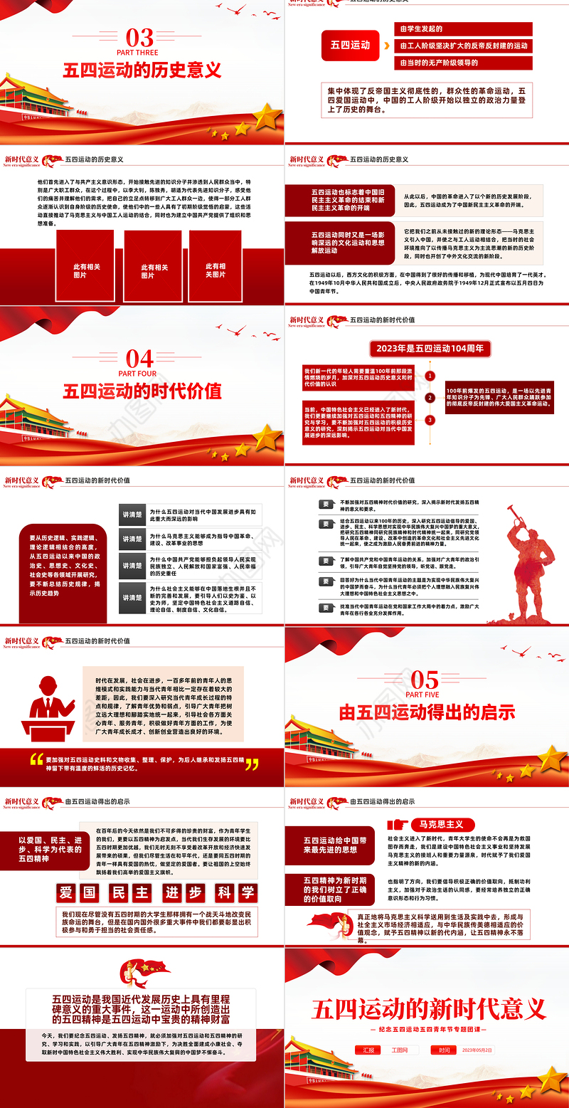 2023五四运动的新时代意义PPT红色党政风纪念五四运动五四青年节专题团课课件模板