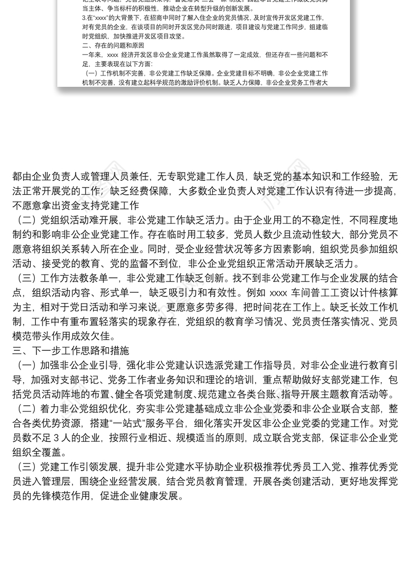 2021年X市开发区党工委书记抓基层党建工作述职报告根据会议安排，现将XXXX经济开发区抓园区非公企业党建工作情况汇报如下：