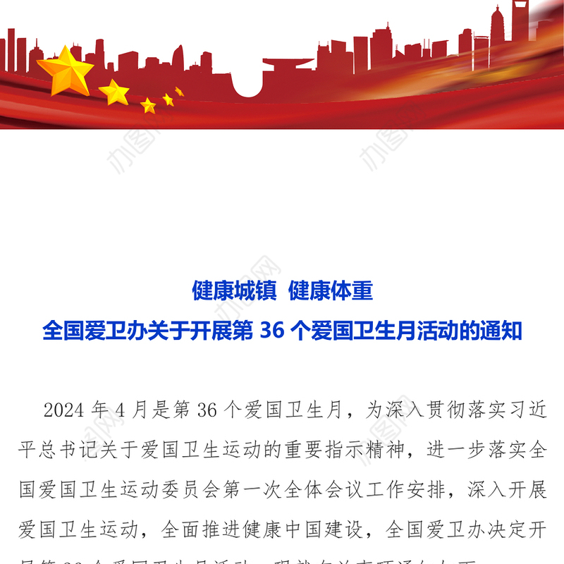 2024年第36个爱国卫生月PPT红色精美推进健康中国建设课件下载(讲稿)