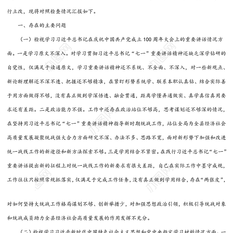 县委统战部党支部书记2021年度专题组织生活会党员个人检视发言提纲