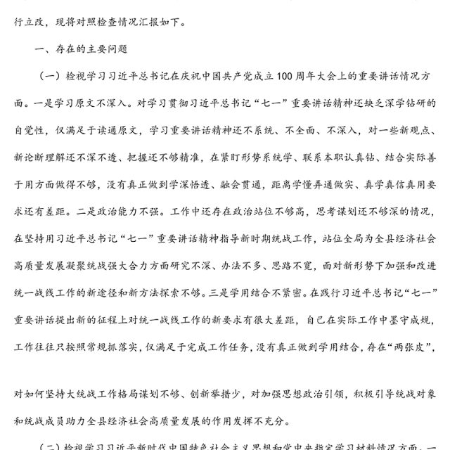 县委统战部党支部书记2021年度专题组织生活会党员个人检视发言提纲