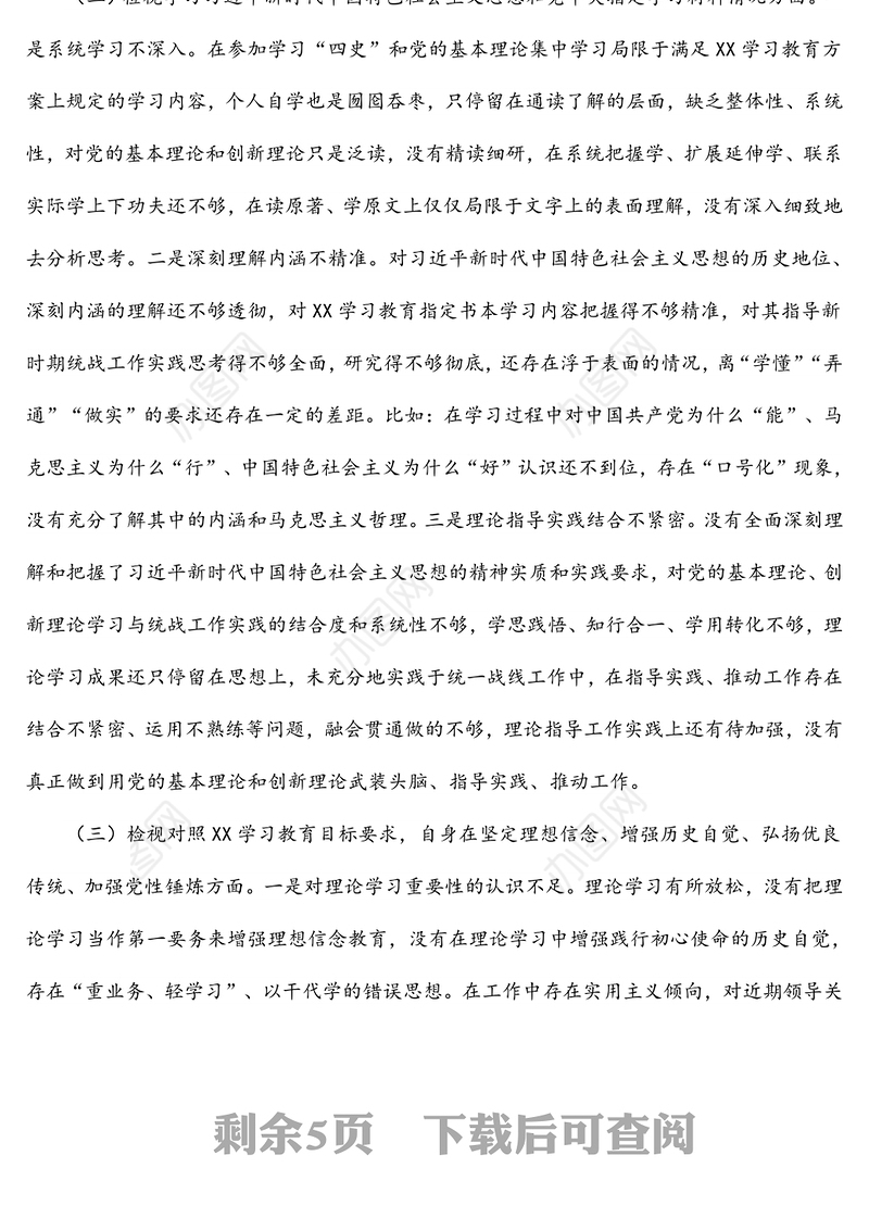 县委统战部党支部书记2021年度专题组织生活会党员个人检视发言提纲
