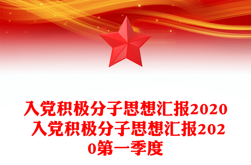 入党积极分子思想汇报2020 入党积极分子思想汇报2020第一季度