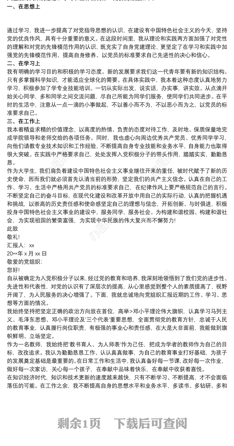 入党积极分子思想汇报2020 入党积极分子思想汇报2020第一季度