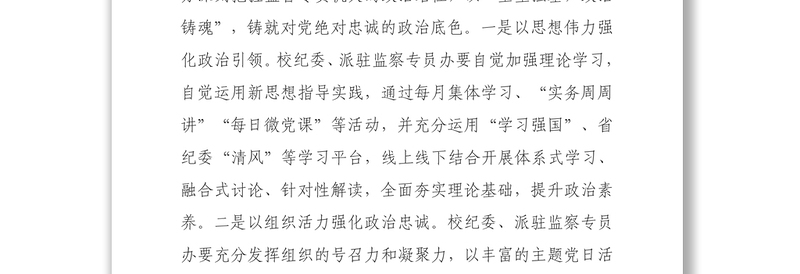 微党课讲稿_以忠诚底色担当亮色清廉本色锻造纪检监察铁军