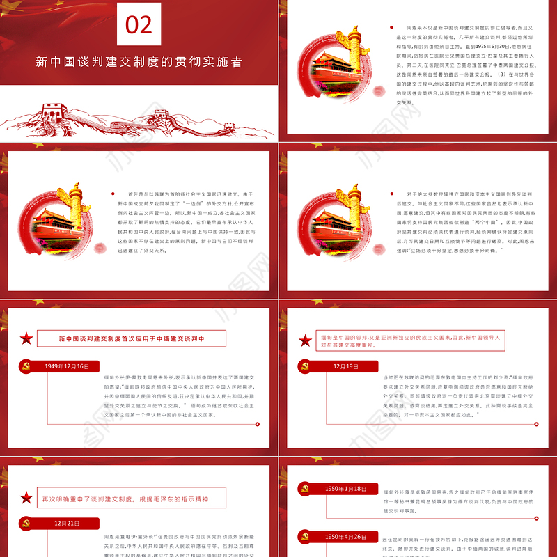 周恩来与新中国的谈判建交制度PPT红色党政风新中国独立自主外交党课课件
