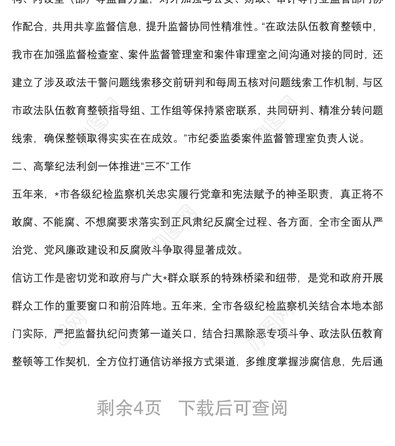 纪检监察工作近五年以来工作总结