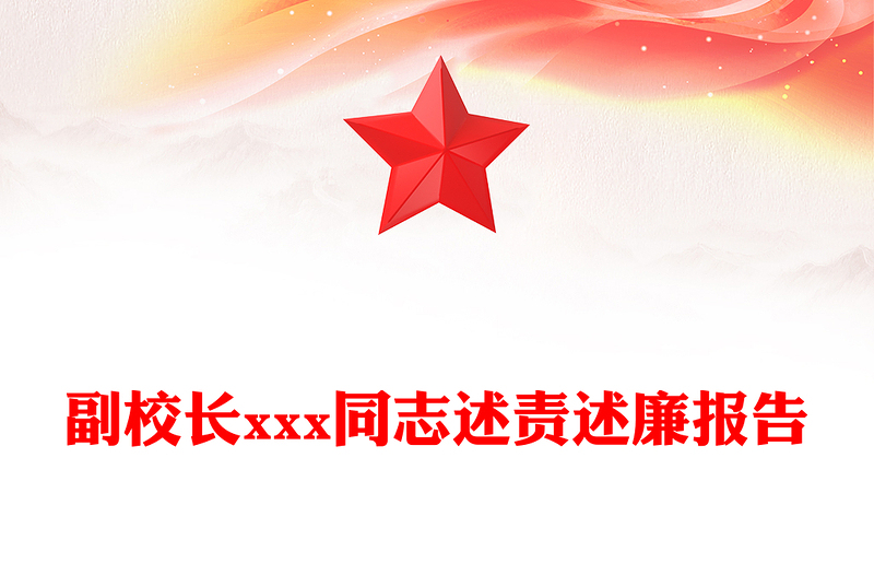 副校长xxx同志述责述廉报告