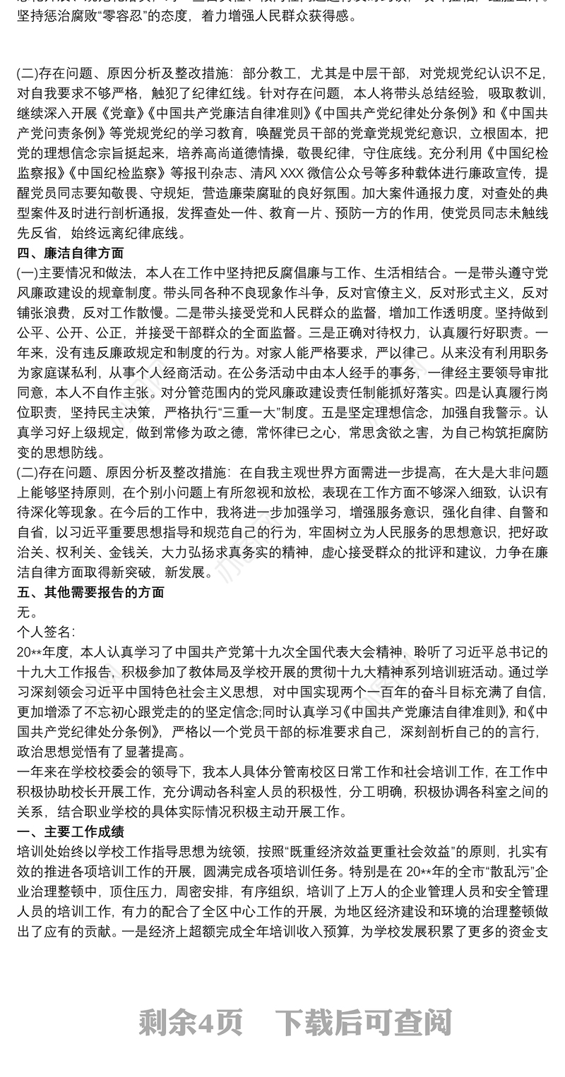 副校长xxx同志述责述廉报告