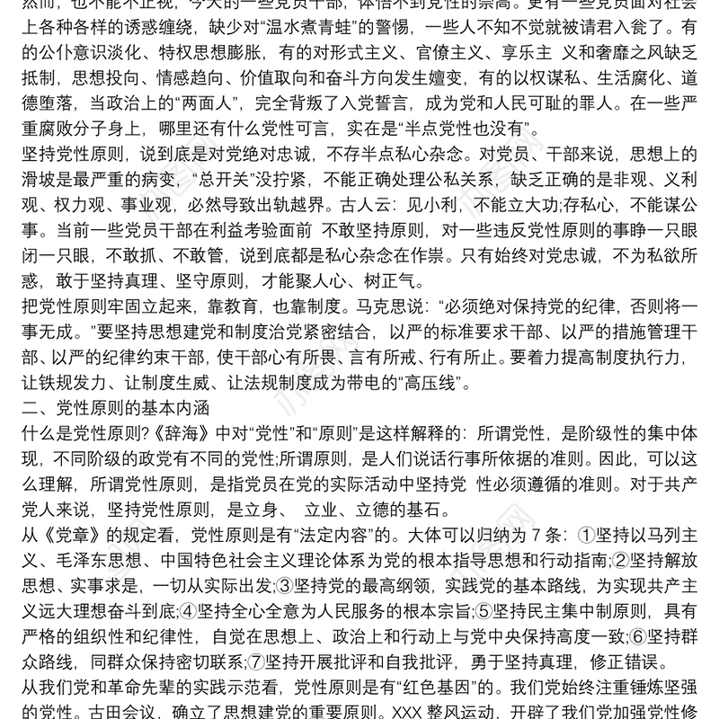 坚持党性原则加强党性修养专题党课