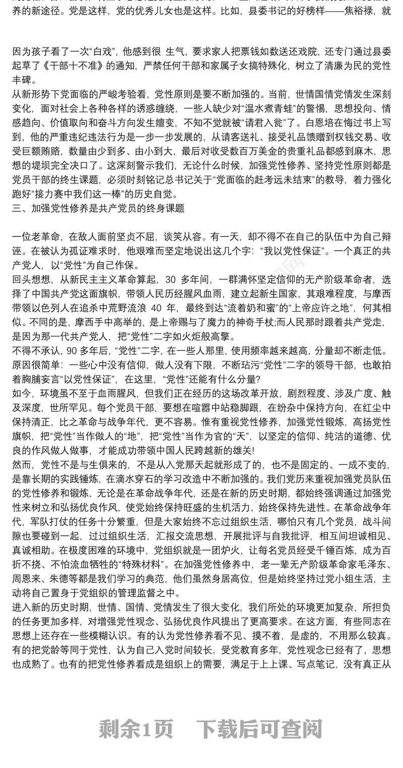 坚持党性原则加强党性修养专题党课