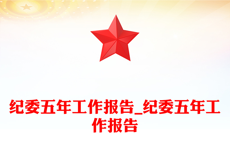 纪委五年工作报告_纪委五年工作报告