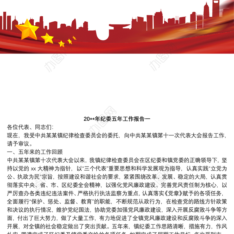 纪委五年工作报告_纪委五年工作报告