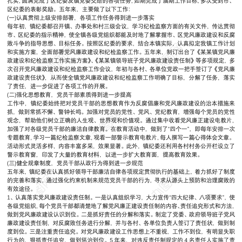 纪委五年工作报告_纪委五年工作报告