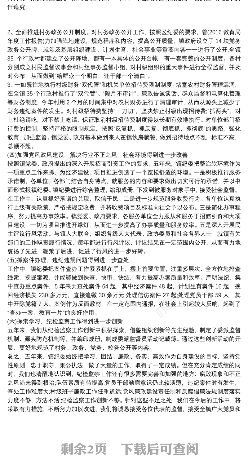 纪委五年工作报告_纪委五年工作报告