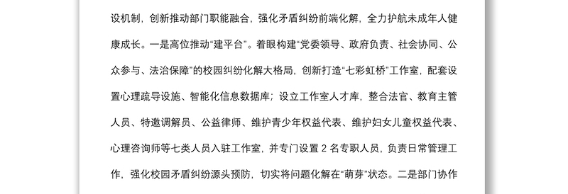 青少年权益保护典型经验材料