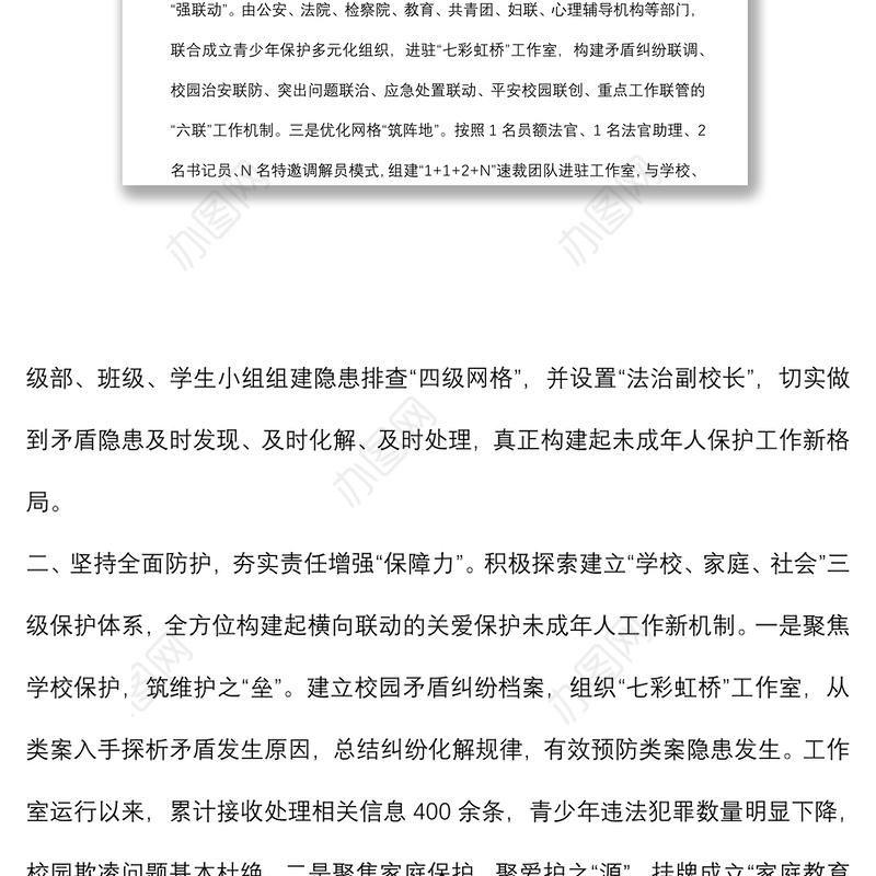 青少年权益保护典型经验材料